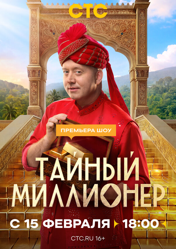 Тайный миллионер шоу — постер