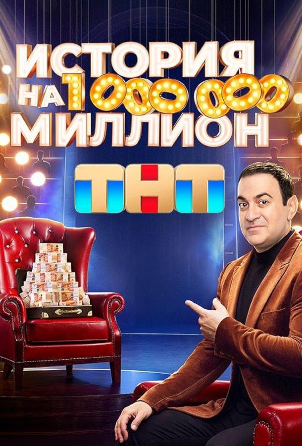 История на миллион шоу — постер